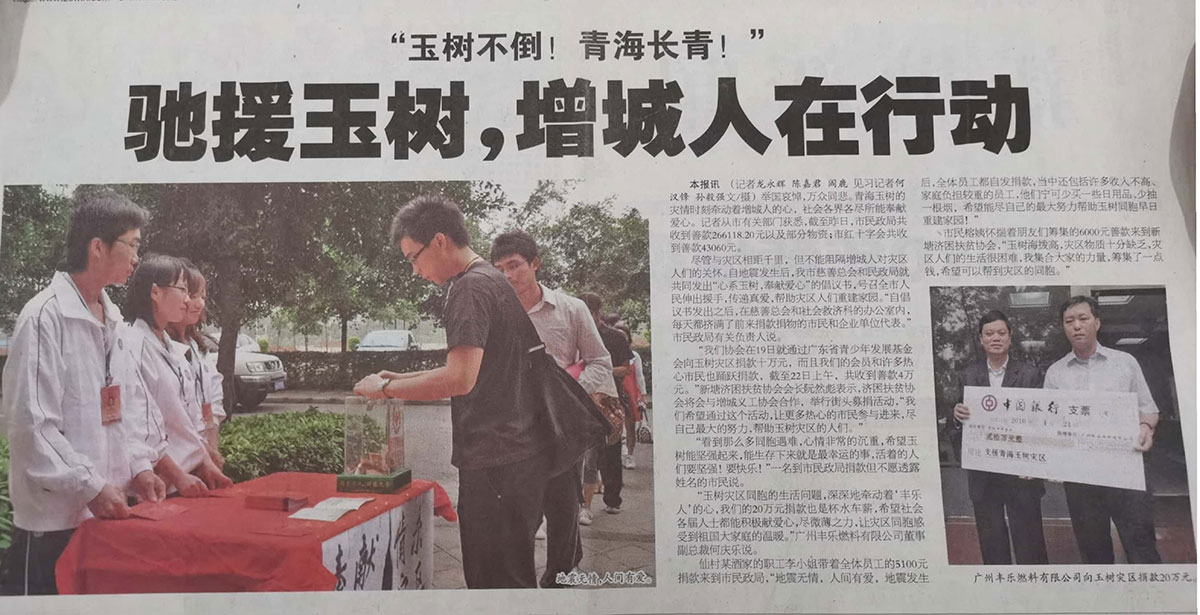 2010423【增城日报】九游在线燃料支援玉树灾区20万元.jpg