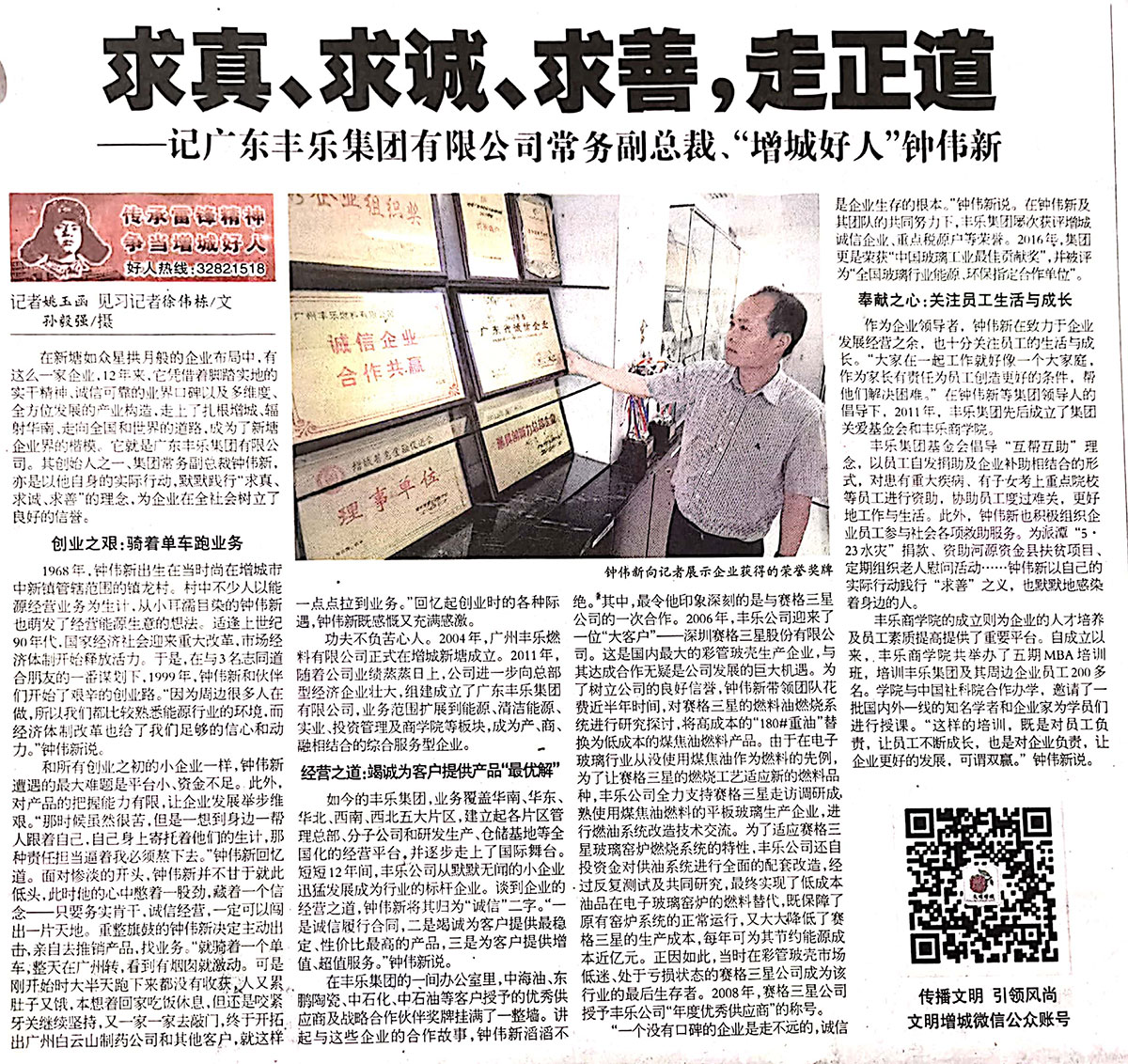 2016816【增城日报】“增城好人”获得者——九游在线常务副总裁钟伟新.jpg